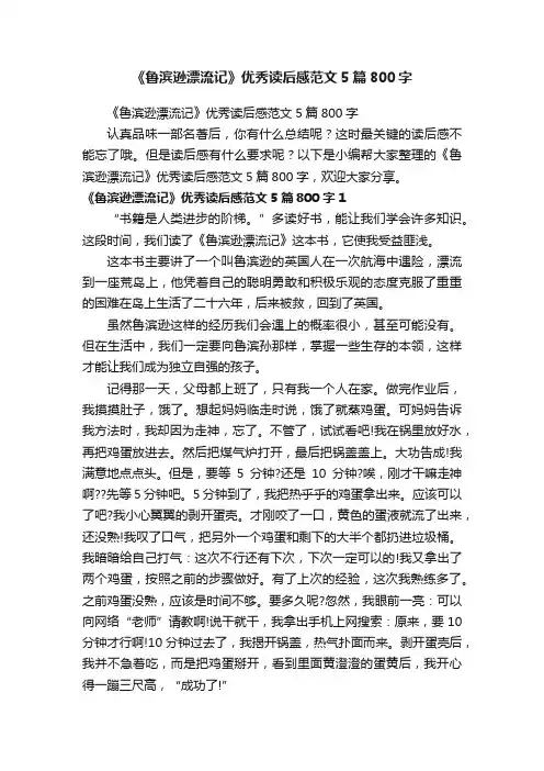 《鲁滨逊漂流记》优秀读后感范文5篇800字