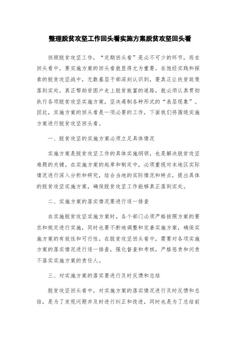 整理脱贫攻坚工作回头看实施方案脱贫攻坚回头看