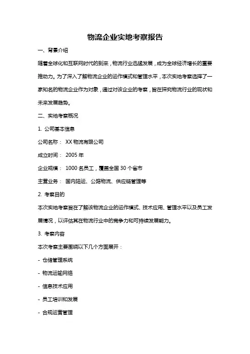 物流企业实地考察报告