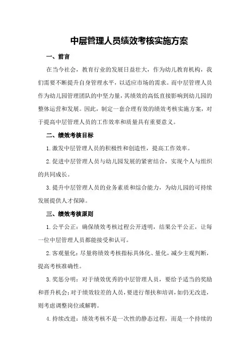 中层管理人员绩效考核实施方案
