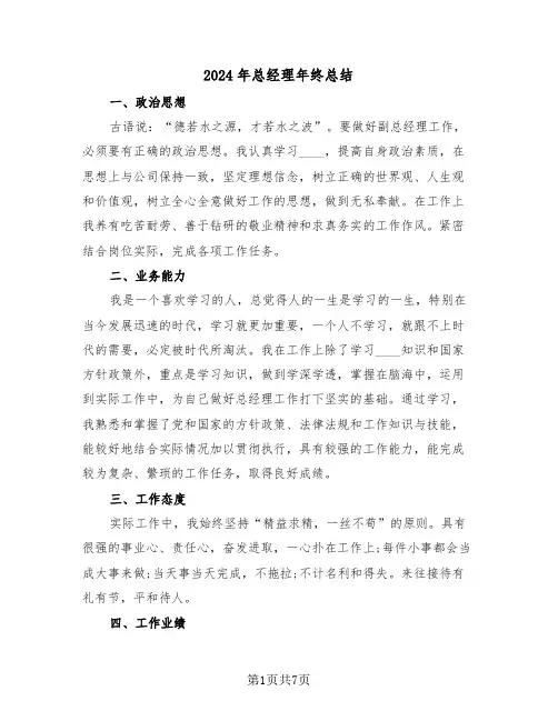 2024年总经理年终总结(三篇)