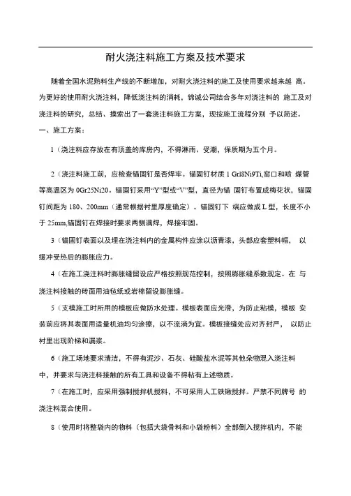 耐火浇注料施工方案及技术要求
