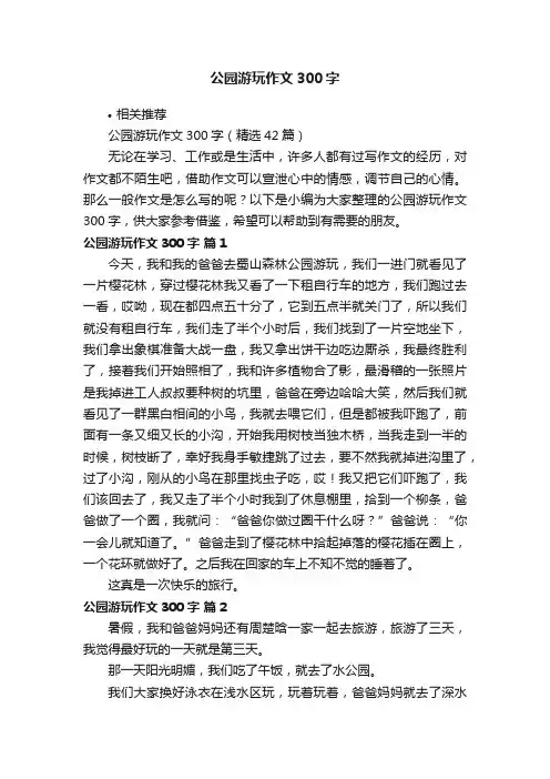 公园游玩作文300字