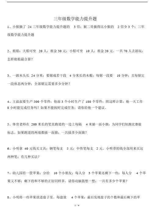 三年级的数学能力提升题.doc