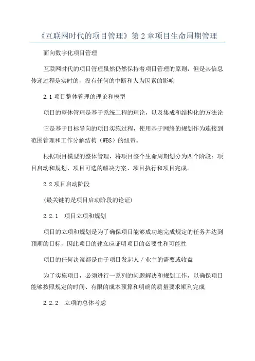 《互联网时代的项目管理》第2章项目生命周期管理
