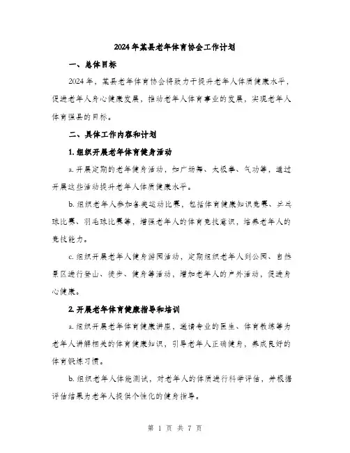 2024年某县老年体育协会工作计划（2篇）