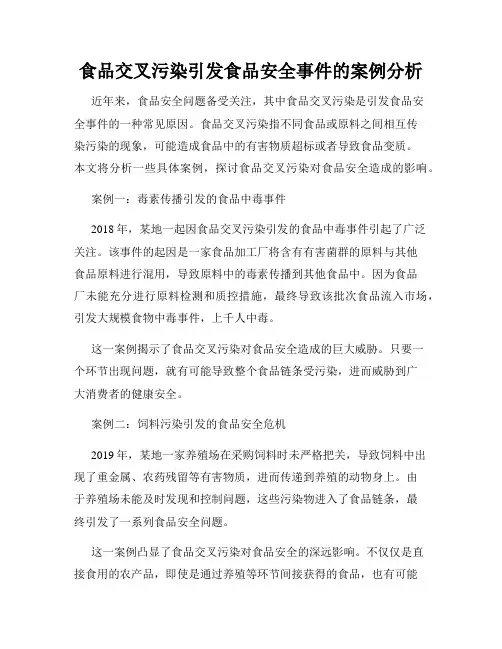 食品交叉污染引发食品安全事件的案例分析