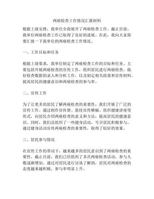 两癌检查工作情况汇报材料