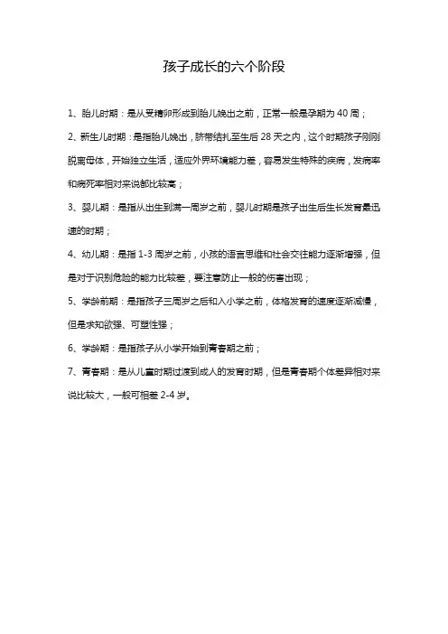 孩子成长的六个阶段