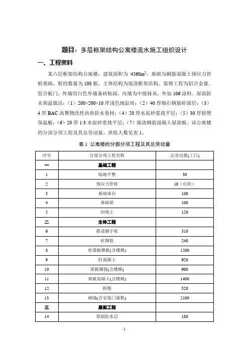 多层框架结构公寓楼流水施工组织设计
