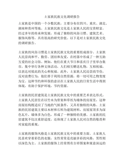 土家族民族文化调研报告