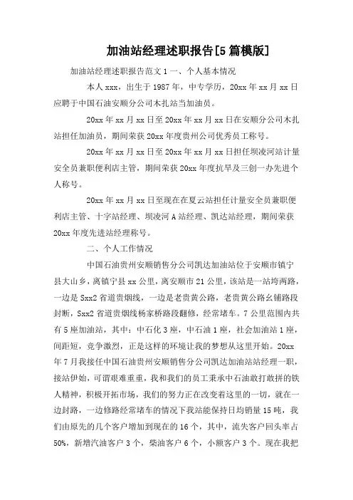 加油站经理述职报告[5篇模版]