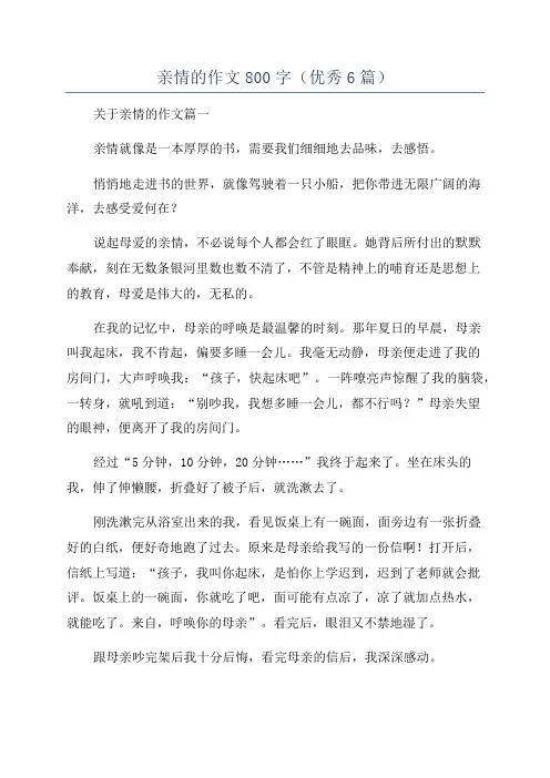 亲情的作文800字(优秀6篇)
