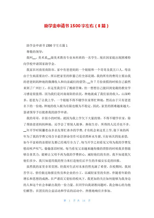 助学金申请书1500字左右(8篇)