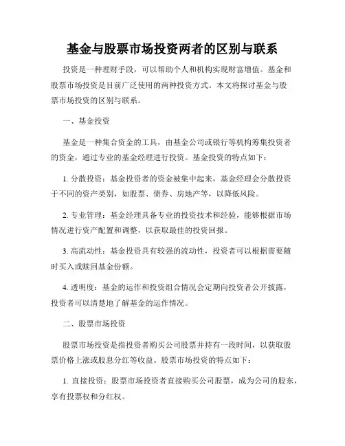 基金与股票市场投资两者的区别与联系