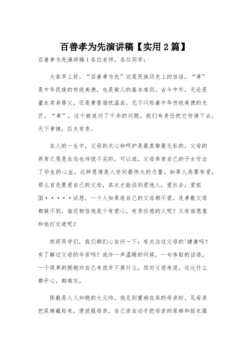 百善孝为先演讲稿【实用2篇】