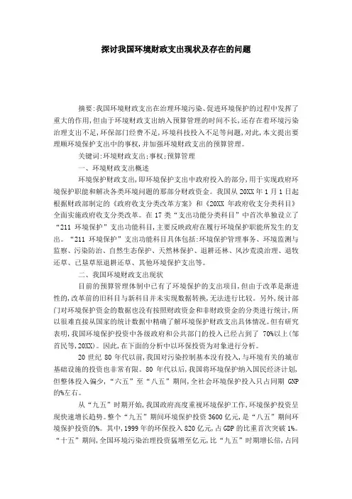 探讨我国环境财政支出现状及存在的问题