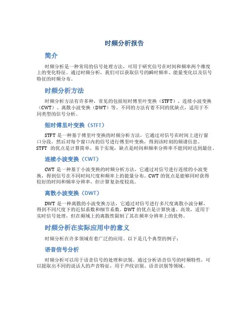 时频分析报告