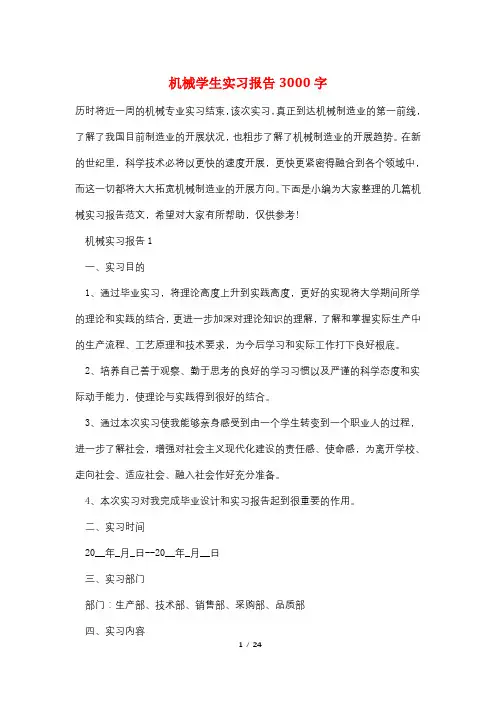 机械学生实习报告3000字