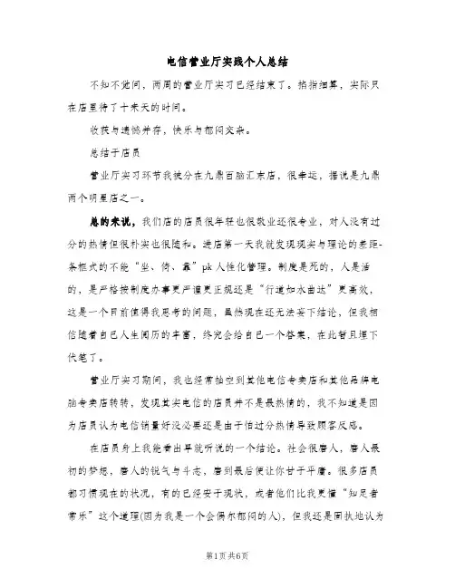 电信营业厅实践个人总结（2篇）