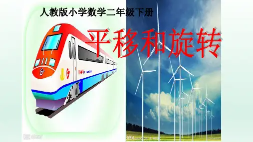 二年级数学下册课件图形的运动一——平移和旋转人教新课标1