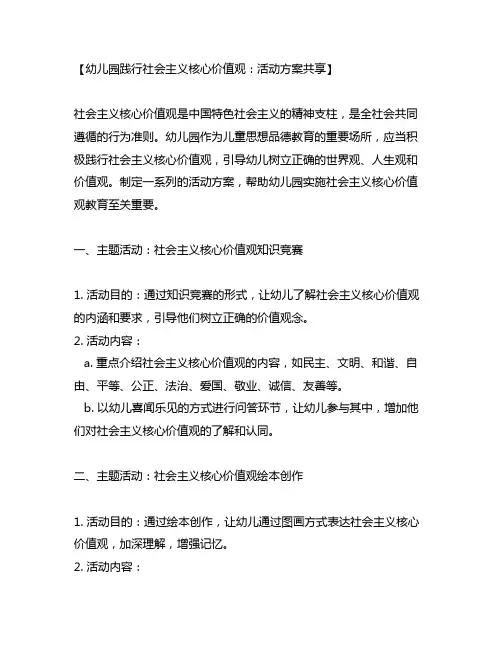幼儿园践行社会主义核心价值观：活动方案分享