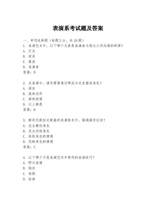 表演系考试题及答案