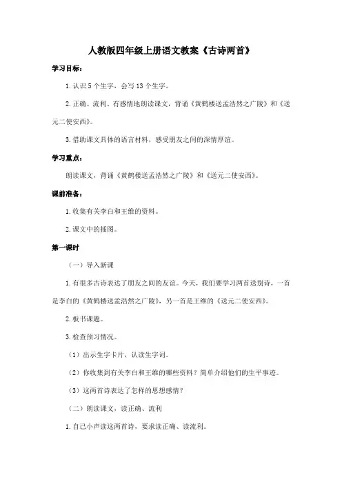 人教版四年级上册语文教案《古诗两首》-黄鹤楼送孟浩然之广陵、送元二使安西