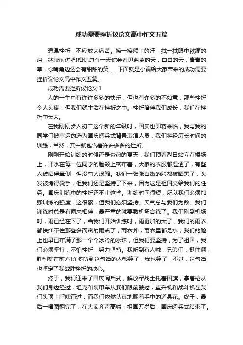 成功需要挫折议论文高中作文五篇