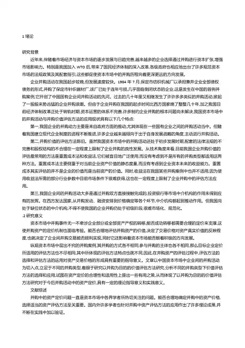 的企业价值评估文献综述