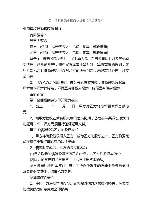 公司债权转为股权的协议书（精选5篇）