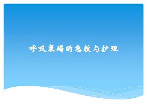 呼吸衰竭的急救与护理PPT课件