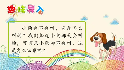 14 小狗学叫 课件 (共59张PPT)