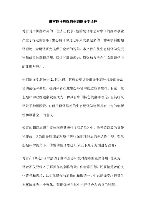 傅雷翻译思想的生态翻译学诠释