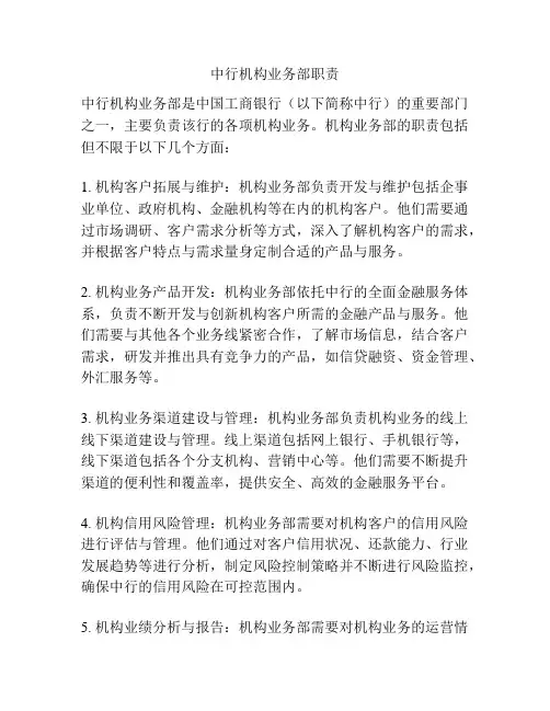 中行机构业务部职责
