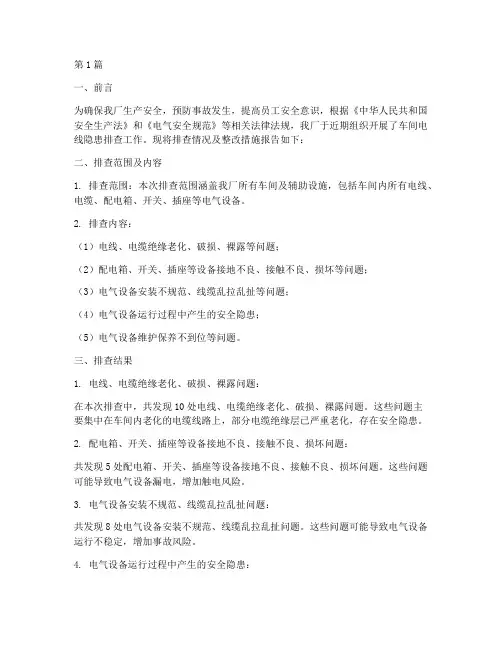 车间电线隐患排查报告(3篇)