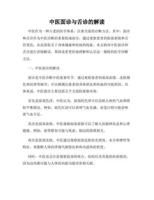 中医面诊与舌诊的解读