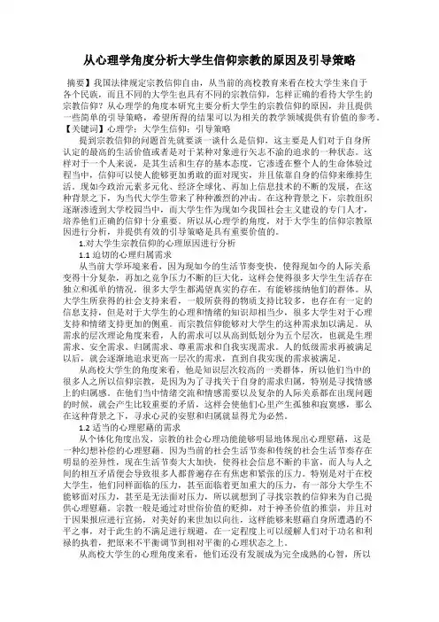从心理学角度分析大学生信仰宗教的原因及引导策略