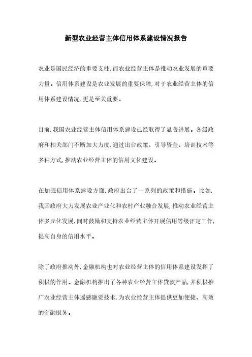 新型农业经营主体信用体系建设情况报告
