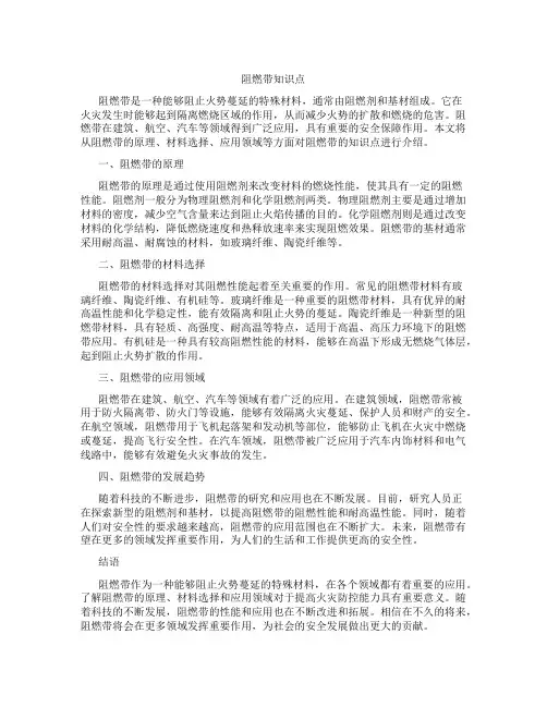 阻燃带知识点