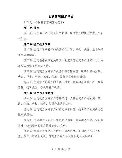 固资管理制度范文(二篇)