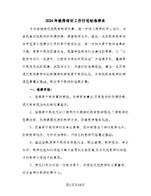 2024年教师培训工作计划标准样本(三篇)