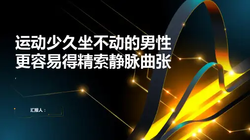 运动少久坐不动的男性更容易得精索静脉曲张