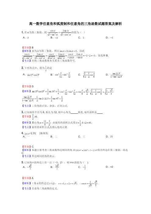 高一数学任意角和弧度制和任意角的三角函数试题答案及解析
