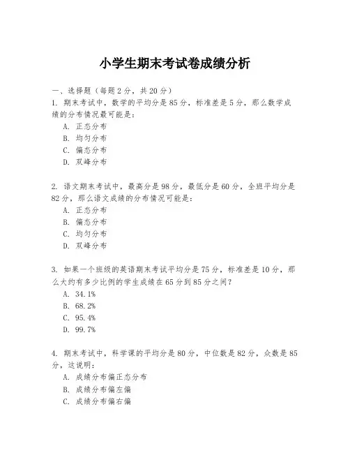 小学生期末考试卷成绩分析
