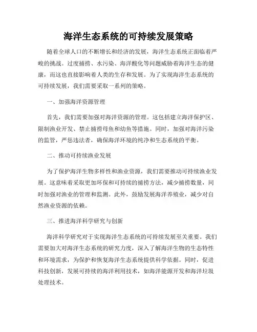 海洋生态系统的可持续发展策略