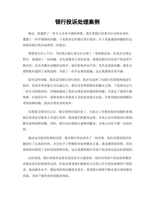 银行投诉处理案例