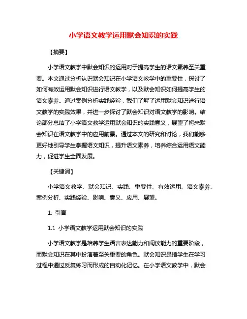 小学语文教学运用默会知识的实践