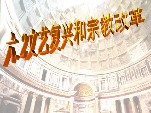 高考历史必修3文艺复兴和宗教改革
