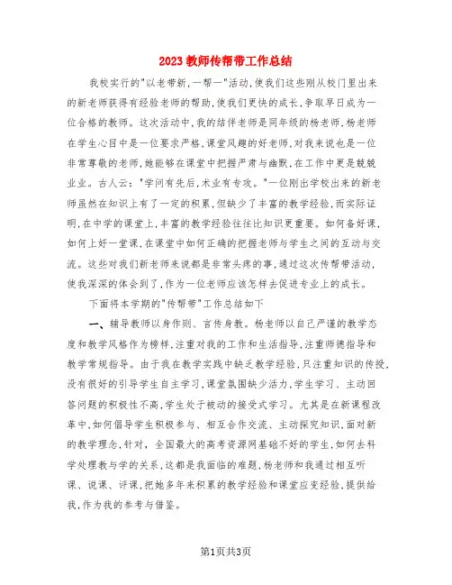 2023教师传帮带工作总结(3篇)